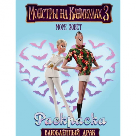 Книги, книга Монстры на каникулах 3. Влюбленный Драк заказать