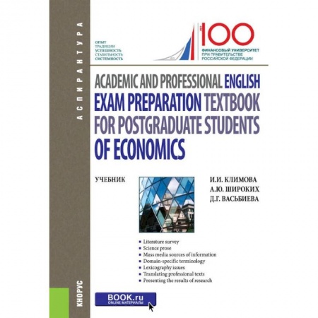 Учебники, самоучители, пособия, книга Academic and Professional English. Exam Preparation Textbook for postgraduate students of Economics. Учебник заказать
