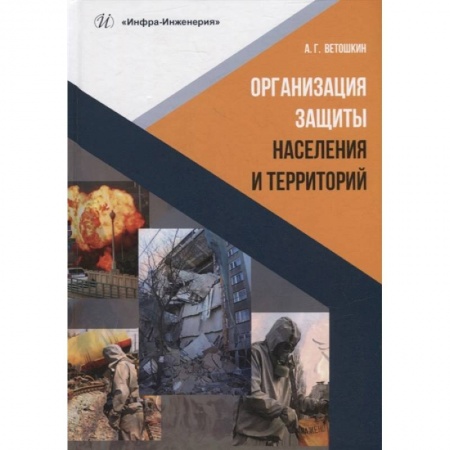 Трудовое право. Социальное обеспечение, книга Организация защиты населения и территорий: Учебное пособие заказать