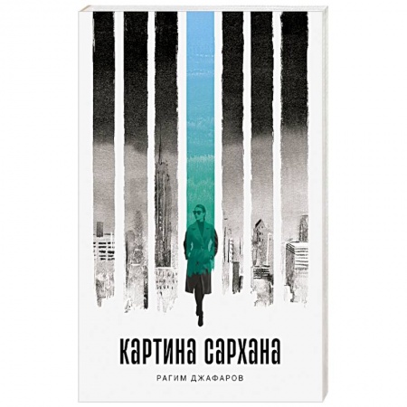 Русская современная проза, книга Картина Сархана заказать