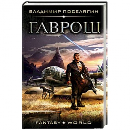 Боевая фантастика, книга Гаврош заказать
