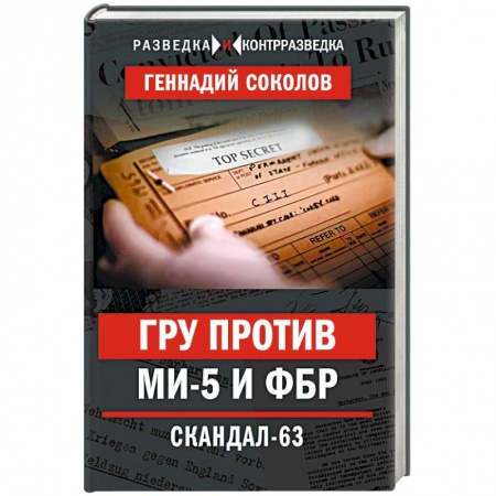 Спецслужбы, спецназ, разведка, книга ГРУ против MИ-5 и ФБР. Скандал-63 заказать