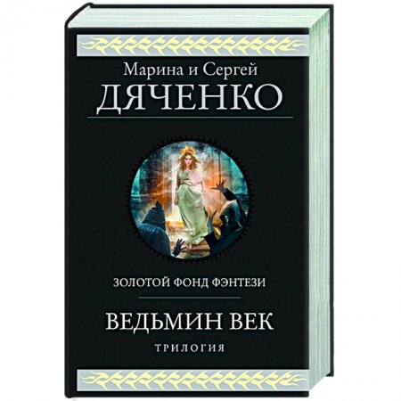Русская фантастика, книга Ведьмин век заказать