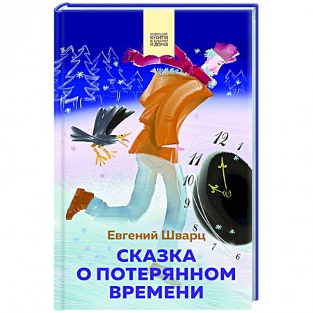 Сказки отечественных писателей, книга Сказка о потерянном времени заказать