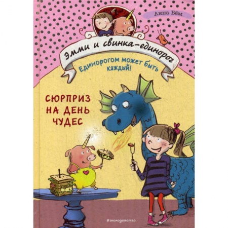 Фантастика, фэнтези, книга Сюрприз на День Чудес заказать
