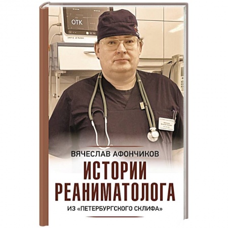 Эссе, письма, очерки, книга Истории реаниматолога из 'петербургского Склифа' заказать