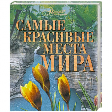 Книги, книга Самые красивые места мира заказать