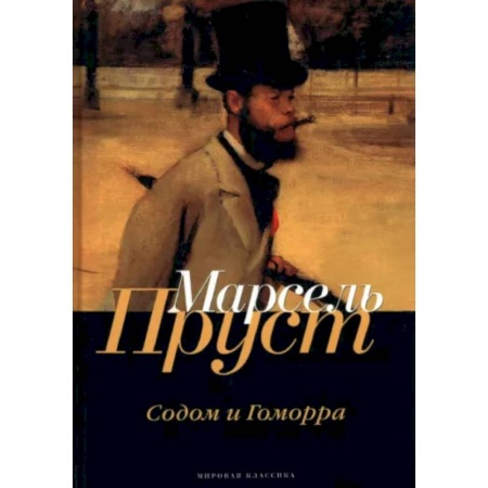 Зарубежная классика, книга В поисках утраченного времени. Содом и Гоморра заказать
