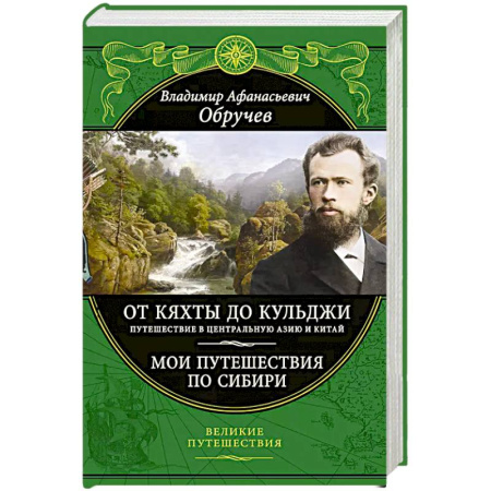 Заметки путешественника, книга От Кяхты до Кульджи: Путешествие в Центральную Азию и Китай. Мои путешествия по Сибири заказать