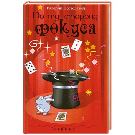 Книги, книга По ту сторону фокуса заказать