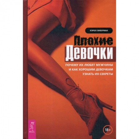Практическая психология, книга Плохие девочки заказать