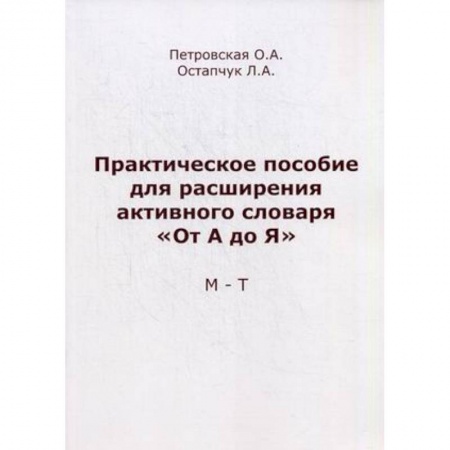 Книги, книга Практическое пособие для расширения активного словаря 'От А до Я'. М-Т заказать