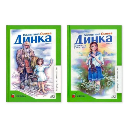 Повести и рассказы о детях, книга Комплект. Динка.Динка прощается с детством заказать