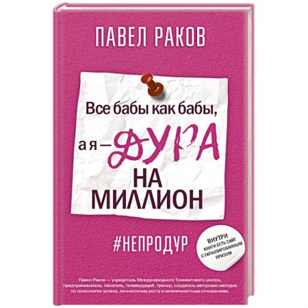 Практическая психология, книга Все бабы, как бабы, а я — дура на миллион заказать