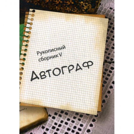 Русская поэзия, книга Автограф V заказать