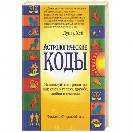 Книги, книга Астрологические коды заказать