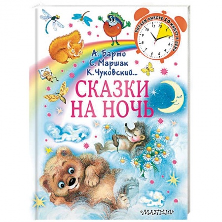 Сказки отечественных писателей, книга Сказки на ночь заказать
