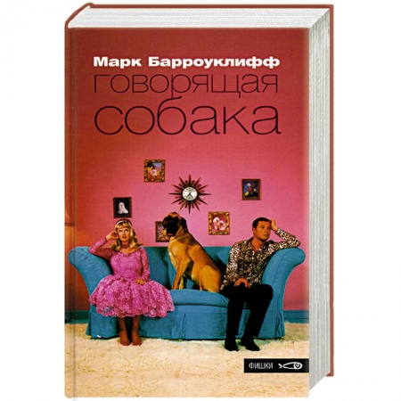 Современная художественная проза, книга Говорящая собака заказать