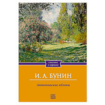 Антоновские яблоки. Рассказы