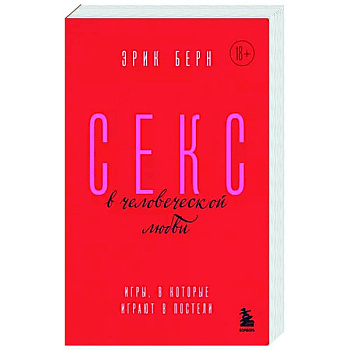 Секс в человеческой любви. Игры, в которые играют в постели Секс в человеческой любви. Игры, в которые играют в постели