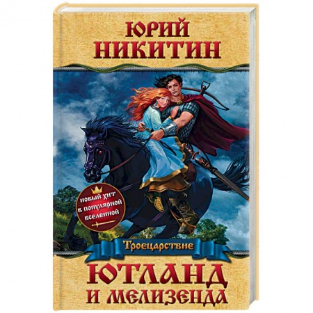 Русское фэнтези, книга Ютланд и Мелизенда заказать