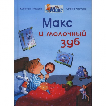 Книги для дошкольников (4-6 лет), книга Макс и молочный зуб заказать