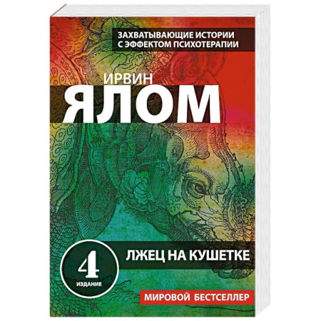 Психоанализ, книга Лжец на кушетке заказать