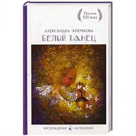 Книги, книга Белый танец. Стихотворения заказать