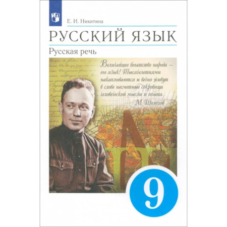 Русский язык. Учебные пособия, книга Русский язык. Русская речь. 9 класс. Учебник. ФГОС заказать
