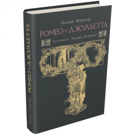 Книги, книга Ромео и Джульетта заказать