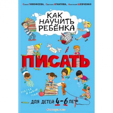 Книги для дошкольников (4-6 лет), книга Как научить ребёнка писать. Для детей от 4 до 6 лет заказать