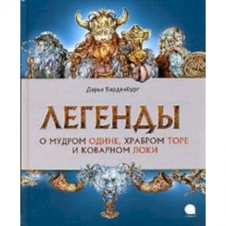 Эпос и фольклор, книга Легенды о мудром Одине, храбром Торе и коварном Локи заказать