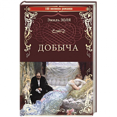 Зарубежная классика, книга Добыча заказать