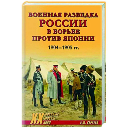 Спецслужбы, спецназ, разведка, книга Военная разведка России в борьбе против Японии. 1904-1905 гг. заказать