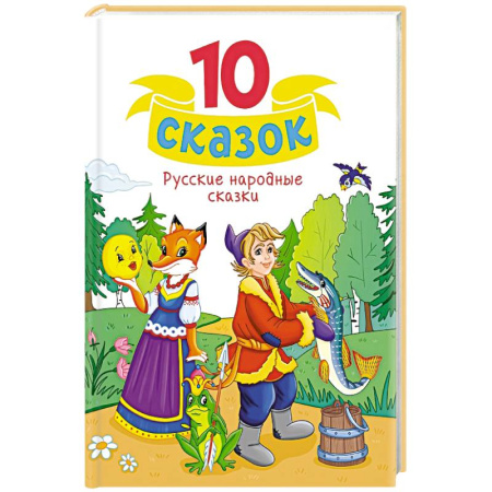 Русские народные сказки, книга Русские народные сказки заказать