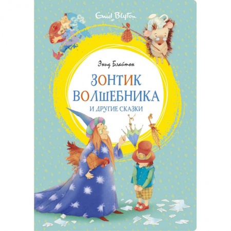 Книги, книга Зонтик волшебника и другие сказки заказать