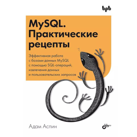 Другие операционные системы, книга MySQL. Практические рецепты заказать