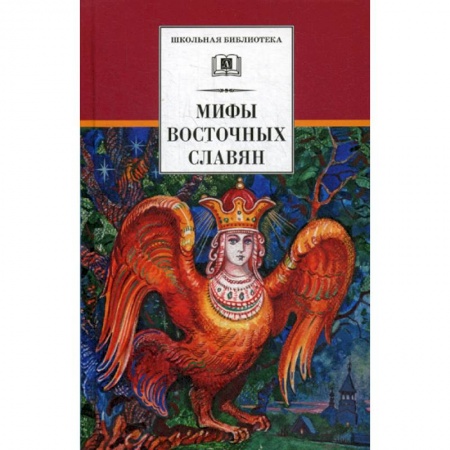 Эпос. Фольклор. Мифы, книга Мифы и легенды восточных славян заказать