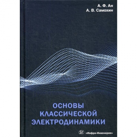 Электросвязь, электроакустика, радиосвязь, книга Основы классической электродинамики заказать