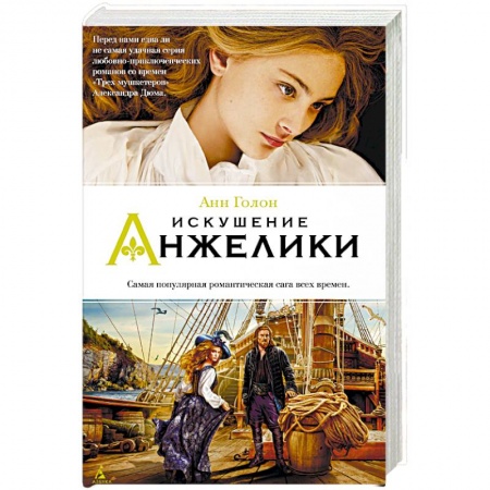 Зарубежный любовный роман, книга Искушение Анжелики заказать