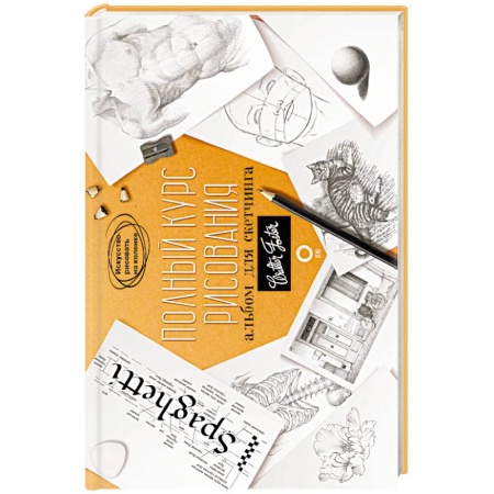 Основы рисования и живописи, книга Полный курс рисования. Альбом для скетчинга заказать