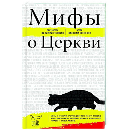 Православие в целом, книга Мифы о Церкви заказать