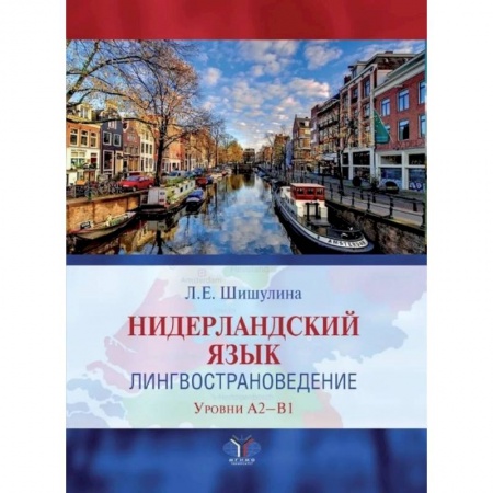 Учебники, самоучители, пособия, книга Нидерландский язык. Лингвострановедение. Уровни А2-В1 заказать