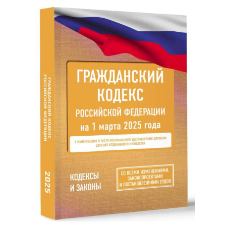 Гражданское право, книга Гражданский кодекс Российской Федерации на 1 марта 2025 года. Со всеми изменениями, законопроектами и постановлениями судов заказать
