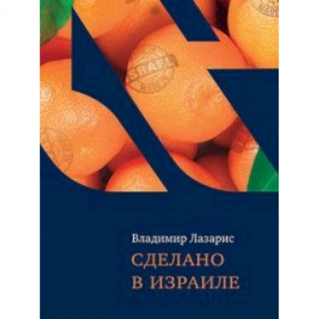 Книги, книга Сделано в Израиле заказать