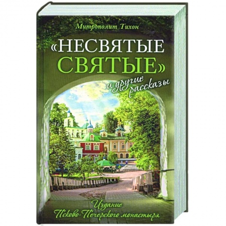 Христианство, книга Несвятые святые и другие рассказы заказать
