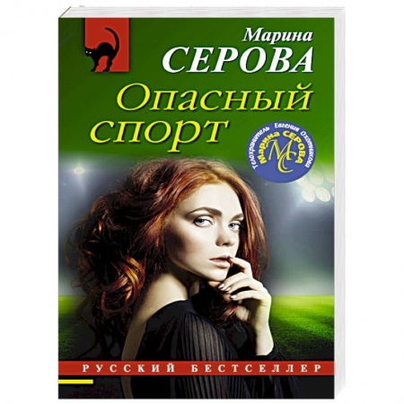Отечественный женский детектив, книга Опасный спорт заказать