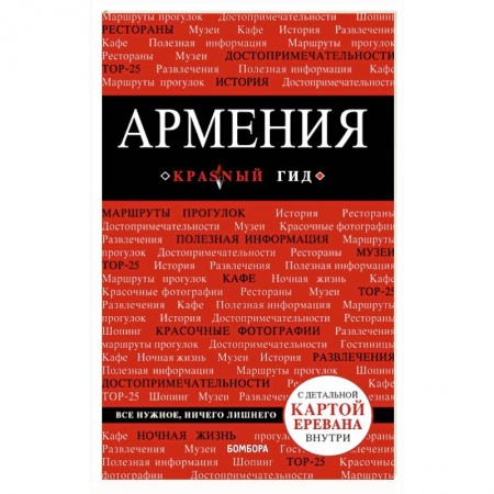 Другие страны, книга Армения. Путеводитель (+ карта) заказать