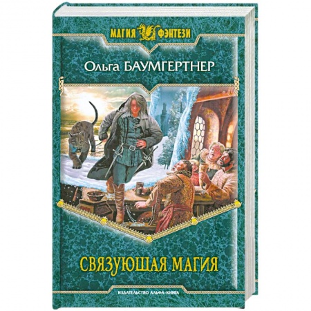 Книги, книга Связующая магия заказать