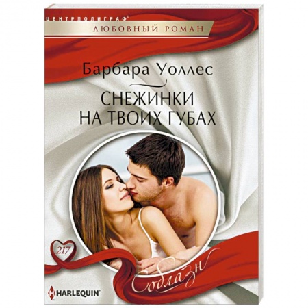 Зарубежный любовный роман, книга Снежинка на твоих губах заказать